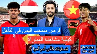 مشاهدة مباراة منتخب اليمن الأولمبي وفييتنام المصيرية في تصفيات كأس آسيا و حسابات التأهل وفرص اليمن