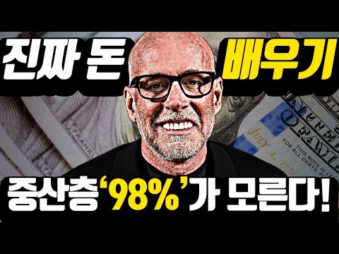 [*35분 돈의 레슨 합본] 오직 '2%'만 알고있는 '큰 돈'을 당기는 철칙