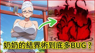 奶奶的結界術到底多BUG？綾瀨星子的結界術全面拆解！根本秒殺一切的存在