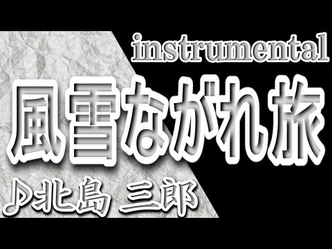 風雪ながれ旅/北島三郎/instrumental/歌詞/FUUSETSU NAGARETABI/Saburo Kitajima