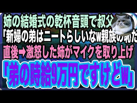 【感動する話】姉の結婚式の乾杯音頭で親戚の叔父が俺に対して「新婦の弟はニートらしいw親族の恥だｗ」→直後、激怒しながらも涙を流す姉がマイクを取り上げ「弟の時給は９万円ですがw」