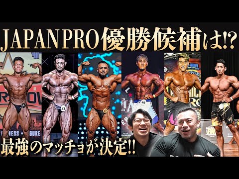 【JAPAN PRO】プロの大会をボディビルダーのポパイ関根が大胆予想！