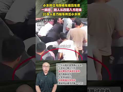 小女孩過馬路被車壓車底,好心路人從四面八方趕來,合力抬車救人