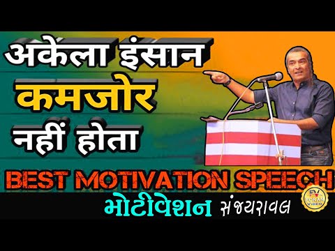 એકલો માણસ કમજોર નહિ હોતો || Powerful Motivational video in Gujarati motivational  || sanjay raval