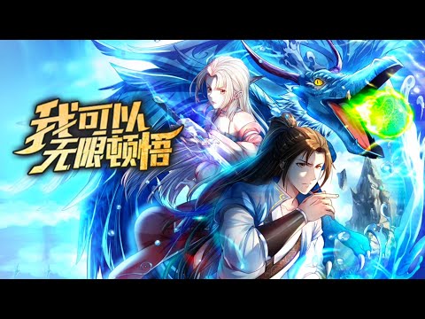 💥连载💥《无敌圣子：我可以无限顿悟》第1~119集 | 没有什么是顿悟不能解决的，如果有，那就顿悟十次，百次…… 看着自己的无限顿悟系统，白墨需要做的就是让别人嫉妒自己！ #热血 #玄幻#破晓动漫社