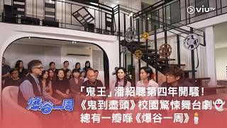 總有一瓣喺《爆谷一周》「鬼王」潘紹聰第四年開騷！《鬼到盡頭》校園驚悚舞台劇👻🕯️