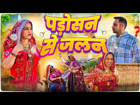 पड़ोसन की बलत || keshar ki Comedy || Haryanvi comedy || Rajasthani Marwadi Comedy