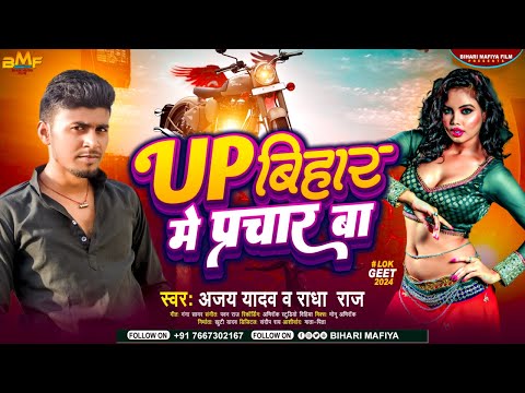 Up बिहार में प्रचार बा | #Ajay Yadav, #Radha Raj | Up Bihar Me Parchar Ba | #New Bhojpuri Song 2024