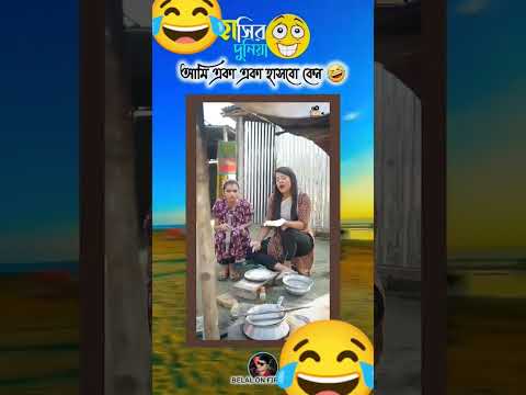 তোরাও হাস পাপির দলেরা🤣🤣🤣🤣🤣🤣🤣🤣🤣🤣🤣🤣🤣🤣🤣🤣🤣#viruls#video