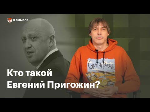 Кто такой Евгений Пригожин? | В смысле