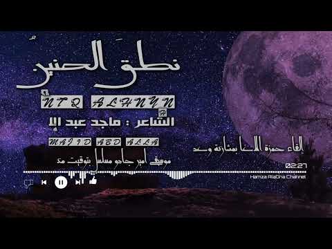 نطقَ الحنينُ وفاضت الأحداقُ - الشاعر ماجد عبد الله - القاء حمزة الاغا و وعد #شعر #قصيدة #أدب