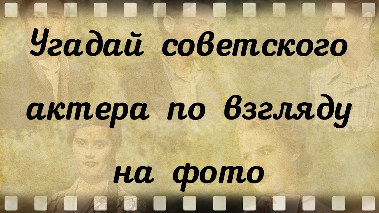 Угадайте советского актера по взгляду на фотографии
