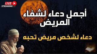 دعاء للمريض: اللهم اشفِ مرضانا ومرضى المسلمين. #دعاء_للمريض #نور_ذكر_الله #دعاء_الشفاء