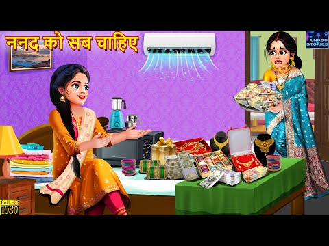 ननद को सब चाहिए | Saas Bahu | Hindi Kahani | Bedtime Story | Moral Stories | Saas Bahu Kahani