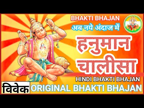 #video श्री हनुमान चालीसा || SHREE HANUMAN CHALISA || VIVEK KUMAR #bhajan