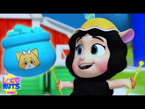 बा बा ब्लैक शीप, Baa Baa Black Sheep, Baby Shark + More Loconuts Hindi Rhymes For Kids