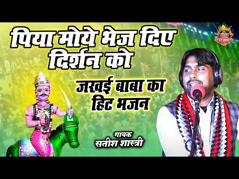 पिया मोये भेज दिए दर्शन को | जखई बाबा का हिट भजन | Jakhai Bhajan | Sateesh Shastri