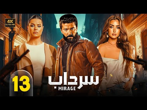 الحلقة الثالثة عشر من مسلسل | سرداب | بطولة خالد النبوي و يسرا اللوزي و هنا الزاهد - 2025