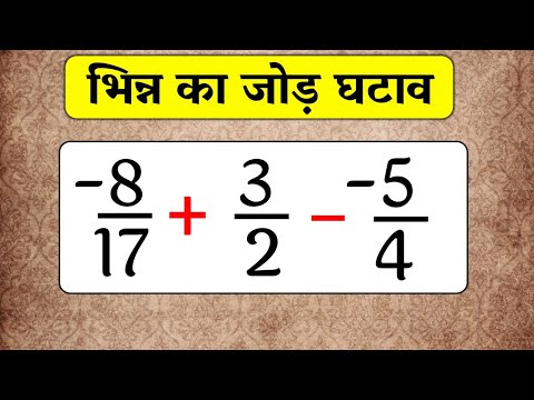 भिन्न का जोड़ घटाव | bhinn ka jod ghatana | bhinn ka jod ghatana guna bhag | js topic study