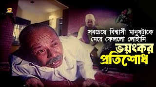Voyongkor Protishodh | ভয়ংকর প্রতিশোধ নিলো রুবেল | Rubel | Humayun Faridi | Atm S. | Movie Scene