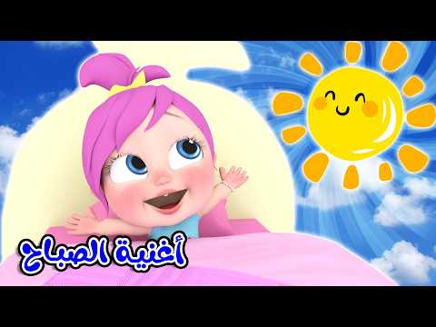 أغنية الصباح - حنامي - لولو تشعر بالملل | قناة وناسة كوكو