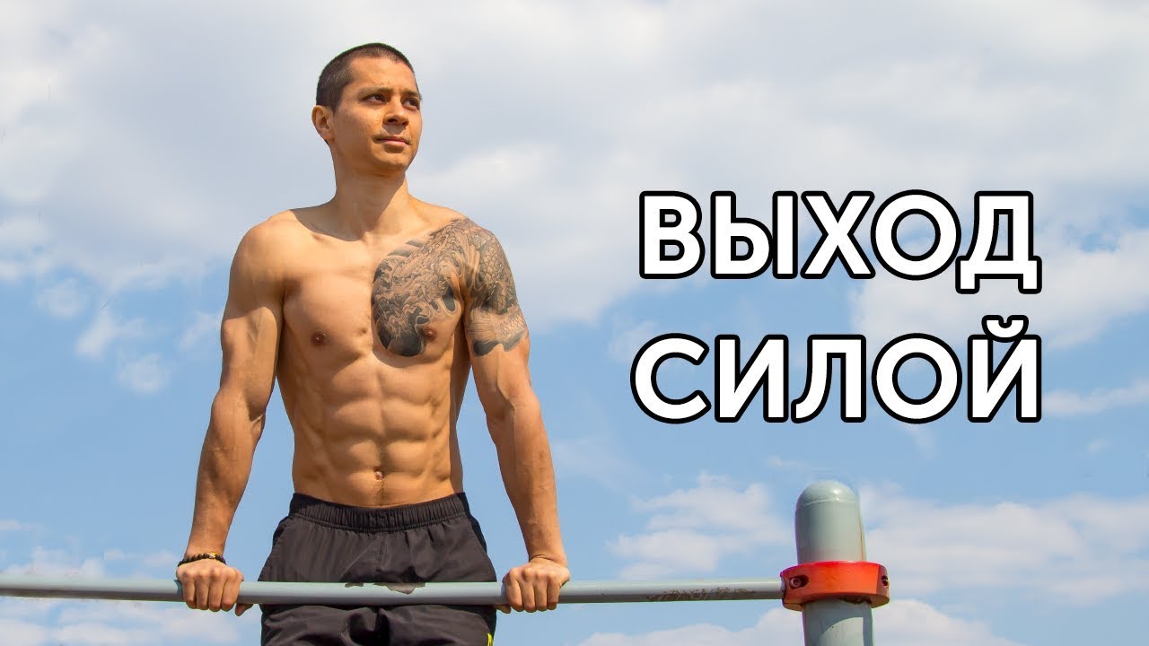 Как научиться делать выход силой? Подводящие упражнения и разбор техники. 19