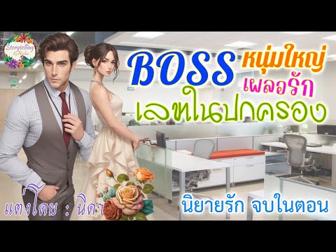 BOSSหนุ่มใหญ่เผลอรักเลขาในปกครองนิยายรักจบในตอน