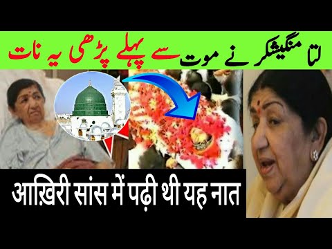 Maut Se pehle Naat Padhi Lata Mangeshker Ne | Lata Mangeshkar Death | Lata Mangeshkar Song | Naat