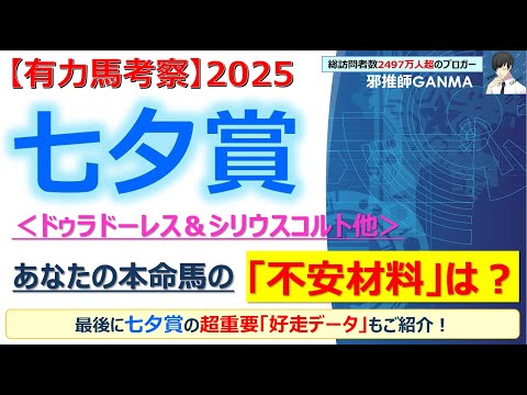 【七夕賞2025 有力馬考察】ドゥラドーレス＆シリウスコルト他 人気馬5頭を徹底考察！