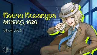 Danganronpa Online Episode 1020 06.04.2025 POV:  Koichi Kizakura