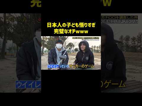 外国の子供と日本の子供の違い　#月曜から夜ふかし #マツコ #神回