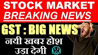 Stock Market Big Breaking News😱 नयी खबर होश उड़ा देगी | GST New News impact on share market by smkc