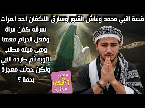 قصة النبي محمد ونباش القبور سارق الاكفان سرقه كفن امراة وفعل الحرام معها وهي ميته فطلب التوبه من ربه