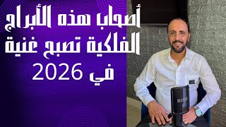 شاهد هل برجك موجود مابين هذه الأبراج الفلكية التي سوف تصبح غنية سنة 2026. 00212662659264