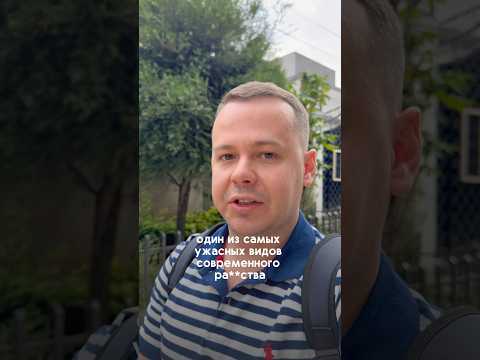 Один из самых ужасных видов современного ра**тва