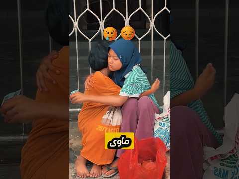 شاهد فتاتين فقيرتين و معاناتهم في رمضان 😢😢#shorts