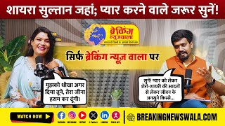 Sultan Jahan | मुझको धोखा अगर दिया तूने, तेरा जीना हराम कर दूंगी | BREAKING NEWS WALA