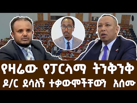 ሰበር የዛሬው የፓርላማ ትንቅንቅ | ethiopia | ethiopian parliament today live 2024 | ethio forum | news | zena