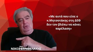 «Με όσα είπε στη ΔΕΘ δεν βλέπω ο κ.Μητσοτάκης να κάνει παρέλαση»! Ν.Στραβελάκης