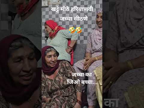 जच्चा का जिओ बच्चा# जच्चा गीत#Haryanvi riwaj #Haryanvi lokgeet #Haryanvi baya sadi geet #Music