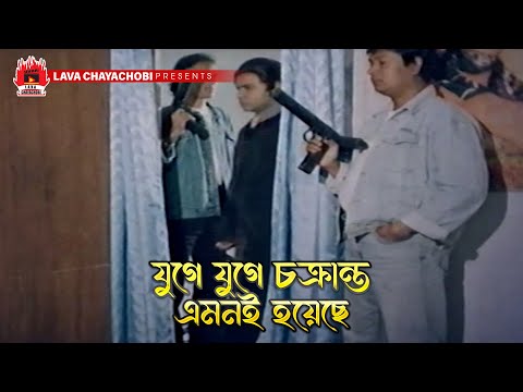 যুগে যুগে চক্রান্ত এমনই হয়েছে | Rongbaj O Police - রংবাজ ও পুলিস | Amin Khan, Moyuri, Amit Hasan