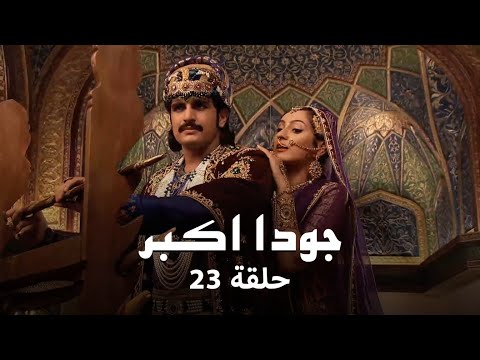 جودا اكبر حلقة 23 كاملة: مبارزة جودا وجلال الدين بالسيف!