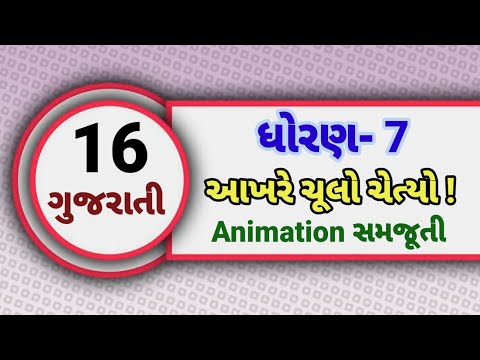 std 7 gujarati ch 16 | dhoran 7 gujarati path 16 | akhare chulo chetyo | આખરે ચૂલો ચેત્યો