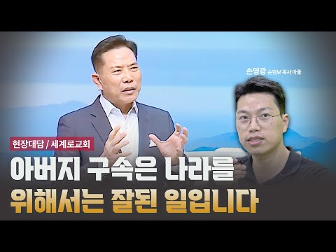 아버지 구속은 나라를 위해서는 잘된 일입니다 [현장대담 / 세계로교회]
