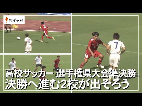 【高校サッカー選手権】白熱の準決勝　決勝進出2校出そろう（沖縄テレビ）2025/11/03