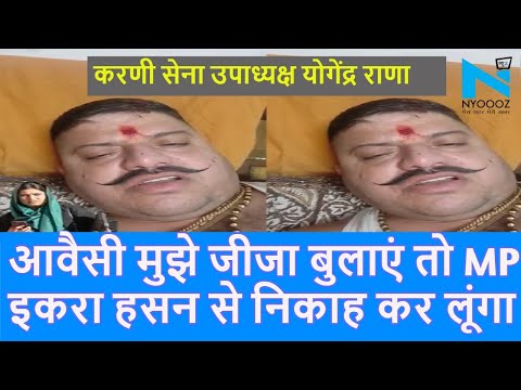 Karni Sena उपाध्यक्ष योगेंद्र सिंह की सांसद Iqra Hasan पर आपत्तिजनक टिप्पणी |Owaisi| Top News|