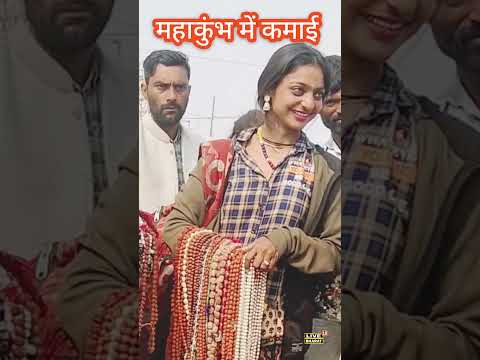 महाकुंभ में माला बेचकर कमाई 😱 #mahakumbhnagari #kumbhprayagraj #mahakumbhprayagraj2025 #trendingnow