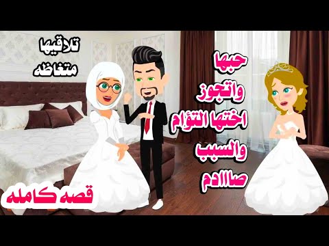 (قصه كامله)التؤام المتماثل .حكايات عربيه.واقعيه كامله.روايات