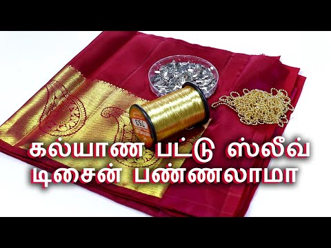 Marriage Silk Saree Blouse Sleeve Design- Same Like Aari Work | கல்யாண பட்டு ஸ்லீவ் டிசைன் பண்ணலாமா