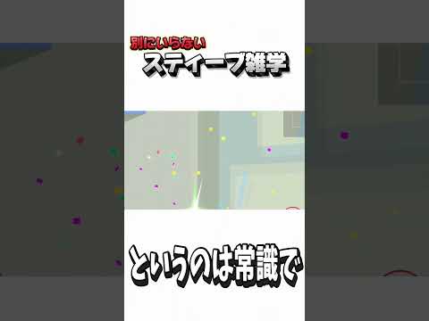 別にいらないスティーブ雑学74【スマブラSP】